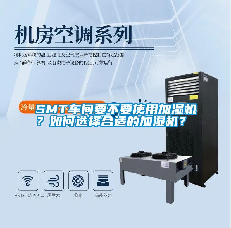 SMT車間要不要使用加濕機(jī)？如何選擇合適的加濕機(jī)？