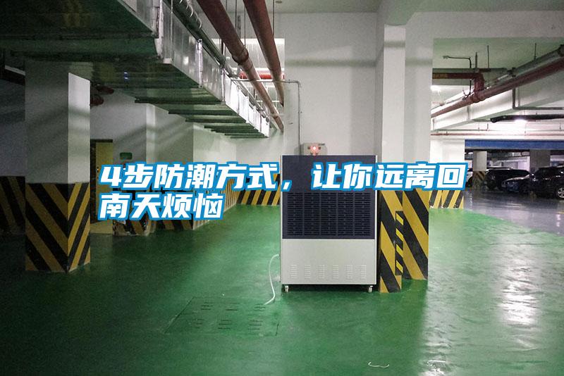 4步防潮方式，讓你遠離回南天煩惱
