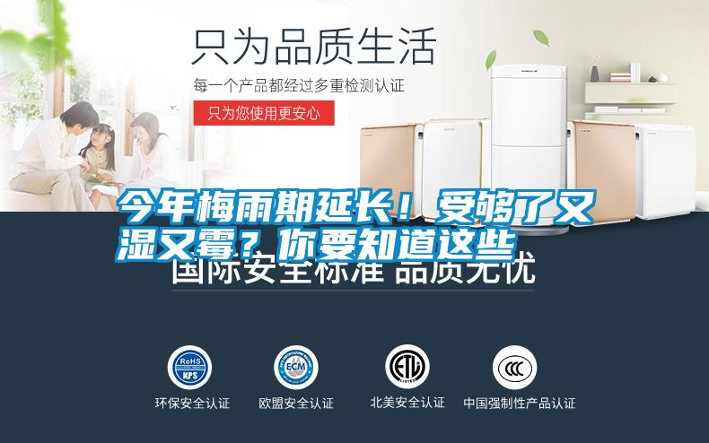 今年梅雨期延長(zhǎng)！受夠了又濕又霉？你要知道這些