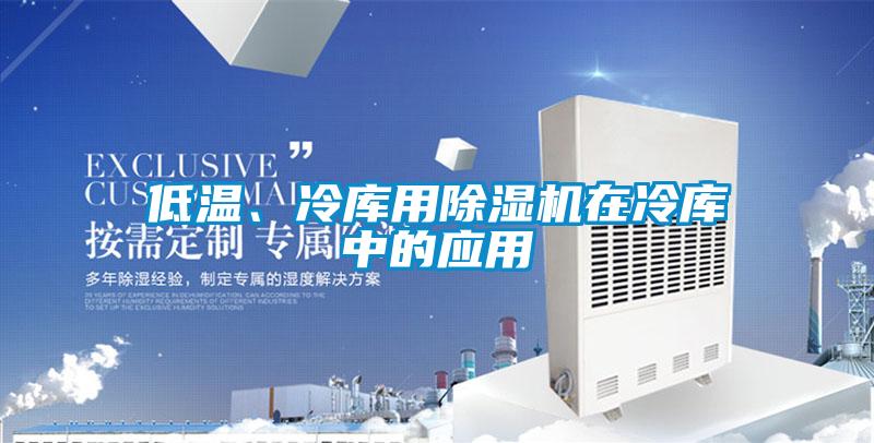 低溫、冷庫用除濕機(jī)在冷庫中的應(yīng)用