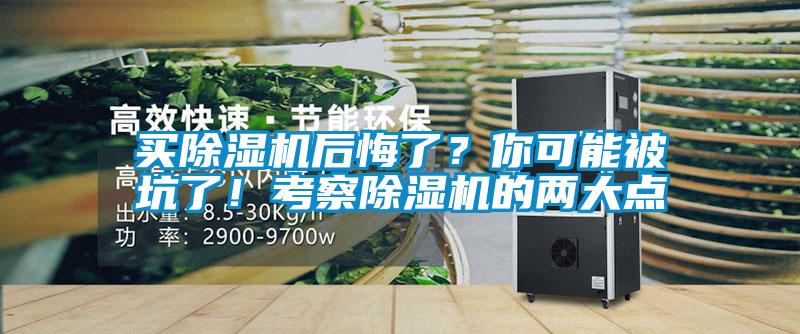 買除濕機(jī)后悔了？你可能被坑了！考察除濕機(jī)的兩大點(diǎn)