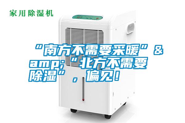 “南方不需要采暖”&“北方不需要除濕”，偏見！
