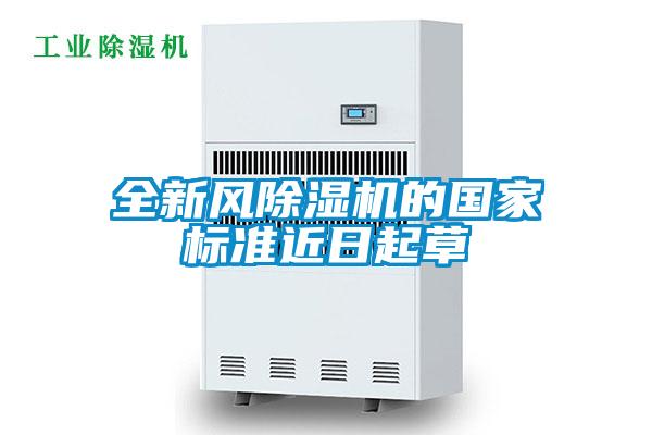 全新風(fēng)除濕機的國家標(biāo)準(zhǔn)近日起草