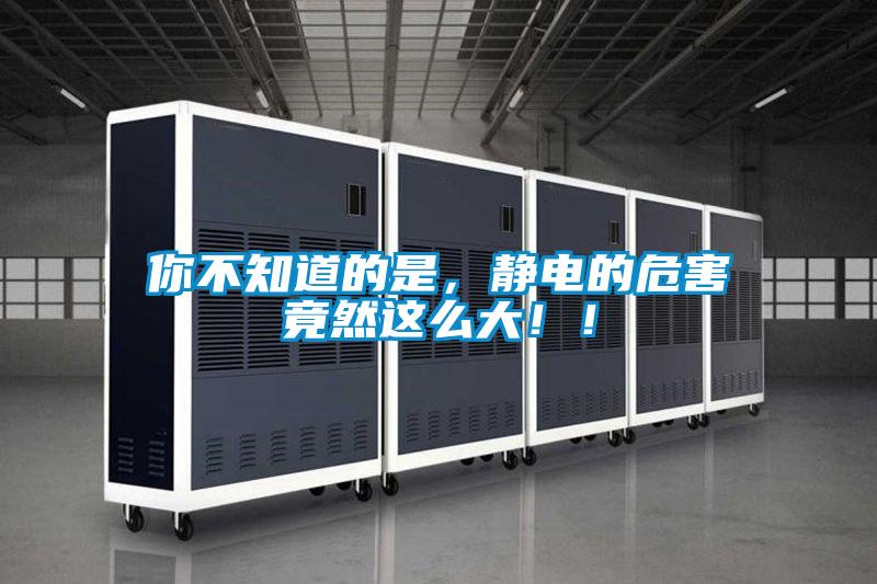 你不知道的是，靜電的危害竟然這么大??！