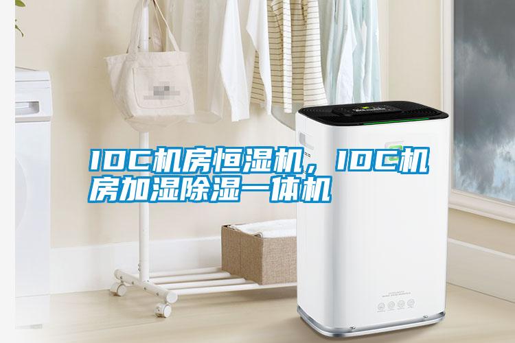 IDC機房恒濕機，IDC機房加濕除濕一體機