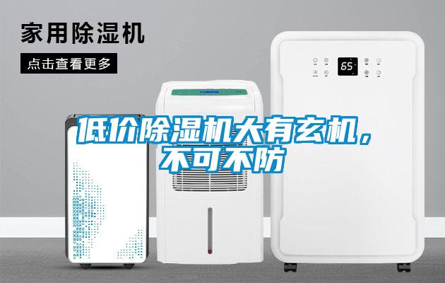 低價除濕機(jī)大有玄機(jī)，不可不防