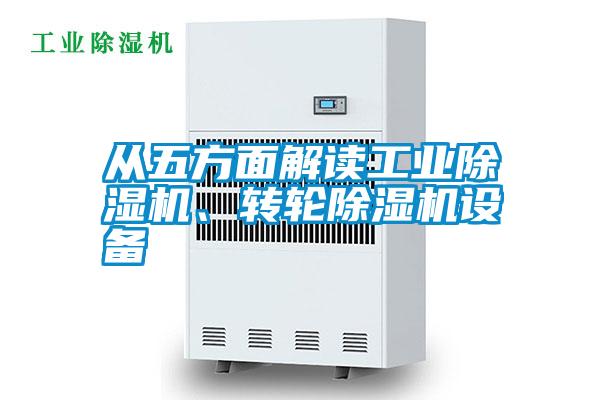 從五方面解讀工業(yè)除濕機、轉輪除濕機設備