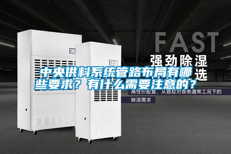 中央供料系統(tǒng)管路布局有哪些要求？有什么需要注意的？