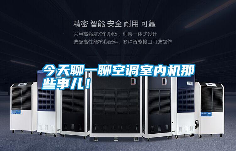 今天聊一聊空調(diào)室內(nèi)機(jī)那些事兒！