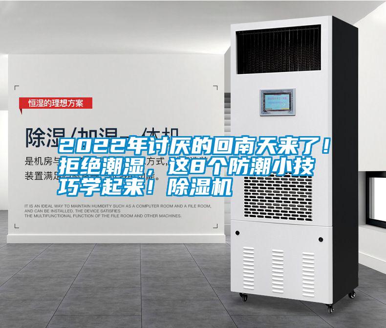 2022年討厭的回南天來了！拒絕潮濕，這8個防潮小技巧學起來！除濕機