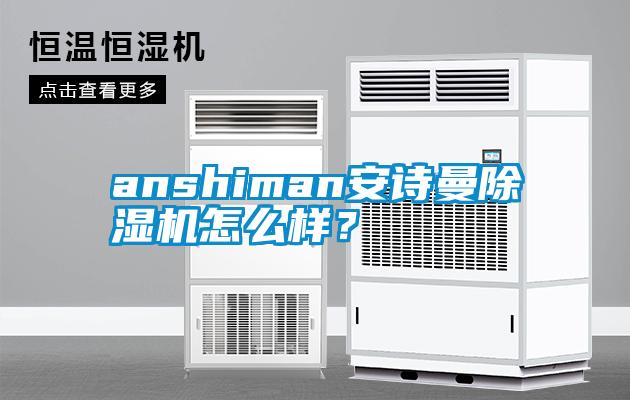 anshiman安詩(shī)曼除濕機(jī)怎么樣？
