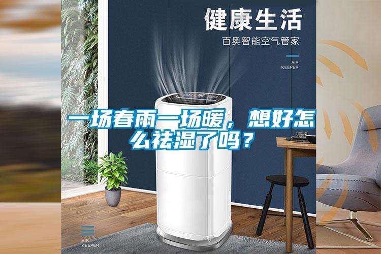 一場春雨一場暖，想好怎么祛濕了嗎？