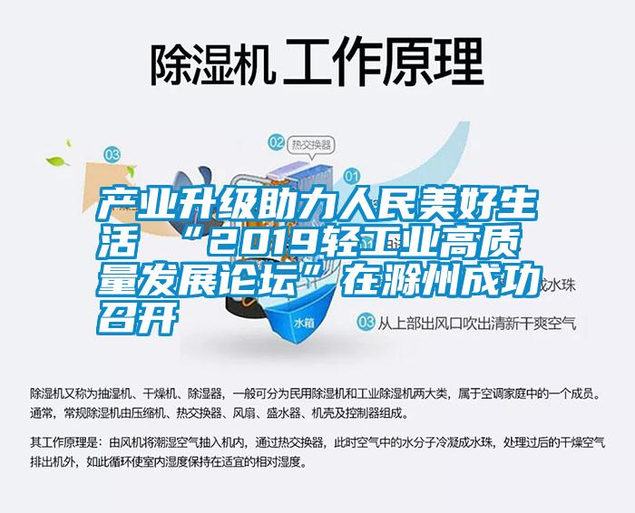 產業(yè)升級助力人民美好生活 “2019輕工業(yè)高質量發(fā)展論壇”在滁州成功召開
