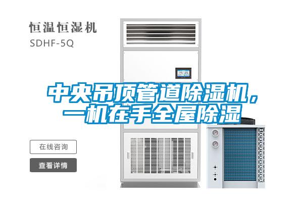 中央吊頂管道除濕機(jī)，一機(jī)在手全屋除濕