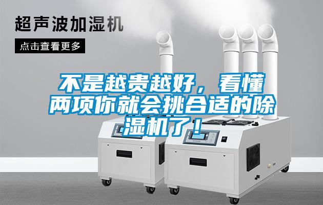 不是越貴越好，看懂兩項你就會挑合適的除濕機了！