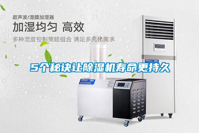 5個秘訣讓除濕機(jī)壽命更持久