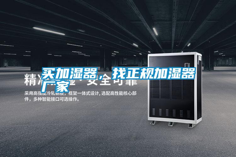 買加濕器，找正規(guī)加濕器廠家