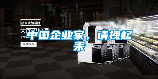 中國企業(yè)家，請拽起來