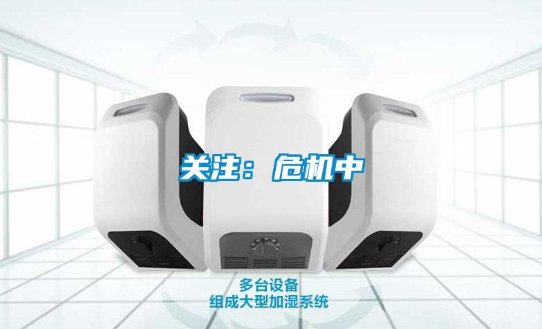 關(guān)注：危機中