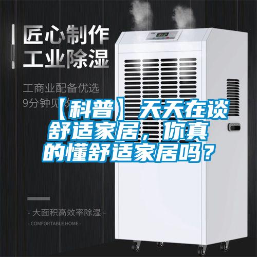 【科普】天天在談舒適家居，你真的懂舒適家居嗎？