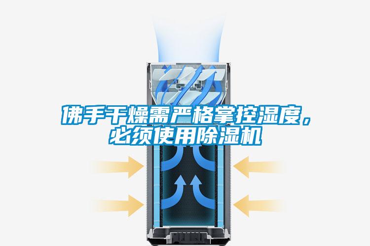 佛手干燥需嚴(yán)格掌控濕度，必須使用除濕機