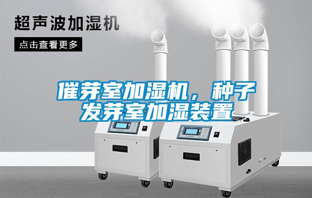 催芽室加濕機(jī)，種子發(fā)芽室加濕裝置