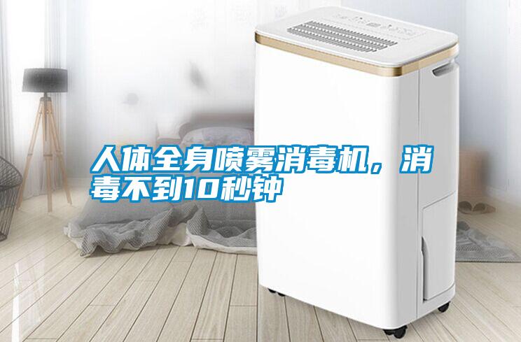 人體全身噴霧消毒機(jī)，消毒不到10秒鐘