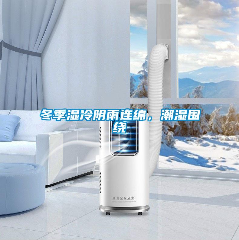 冬季濕冷陰雨連綿，潮濕圍繞