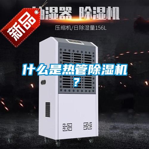 什么是熱管除濕機(jī)？