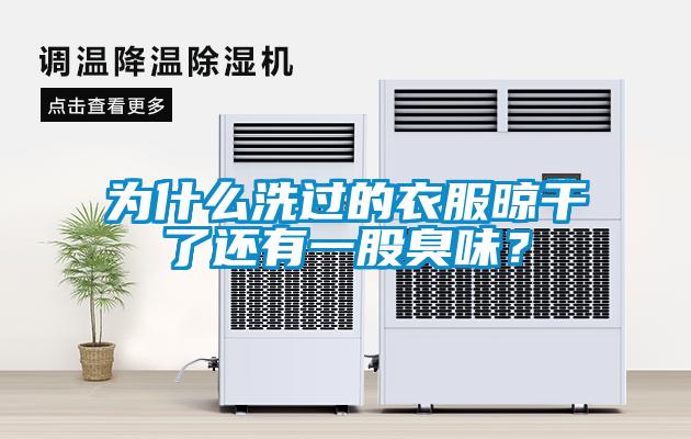 為什么洗過的衣服晾干了還有一股臭味？