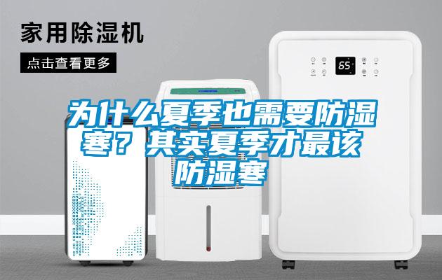 為什么夏季也需要防濕寒？其實夏季才最該防濕寒