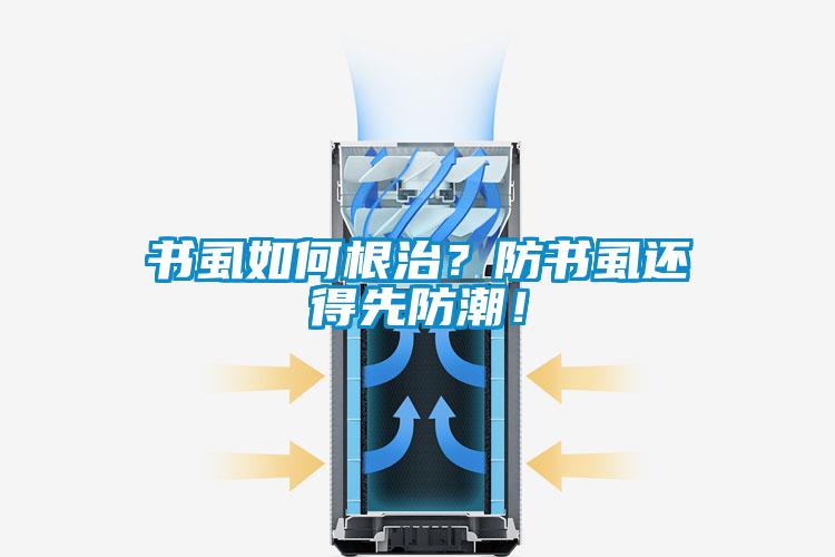 書虱如何根治？防書虱還得先防潮！