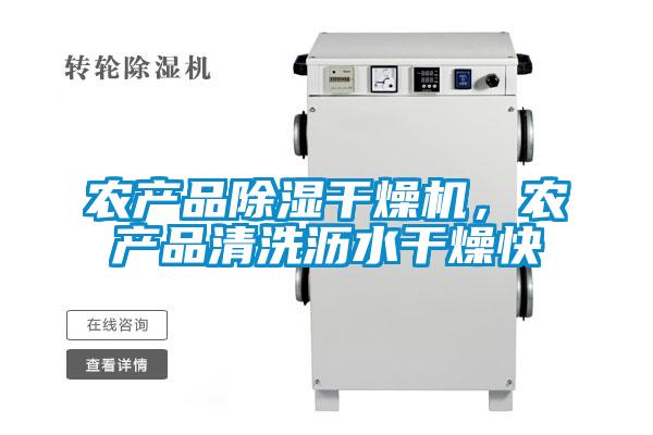 農(nóng)產(chǎn)品除濕干燥機，農(nóng)產(chǎn)品清洗瀝水干燥快