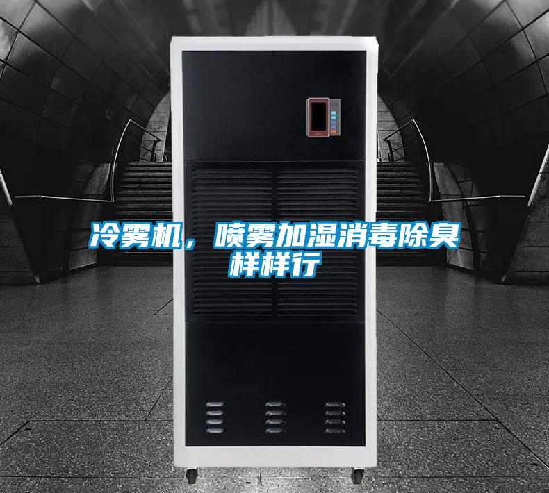 冷霧機(jī)，噴霧加濕消毒除臭樣樣行