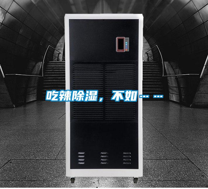 吃辣除濕，不如……