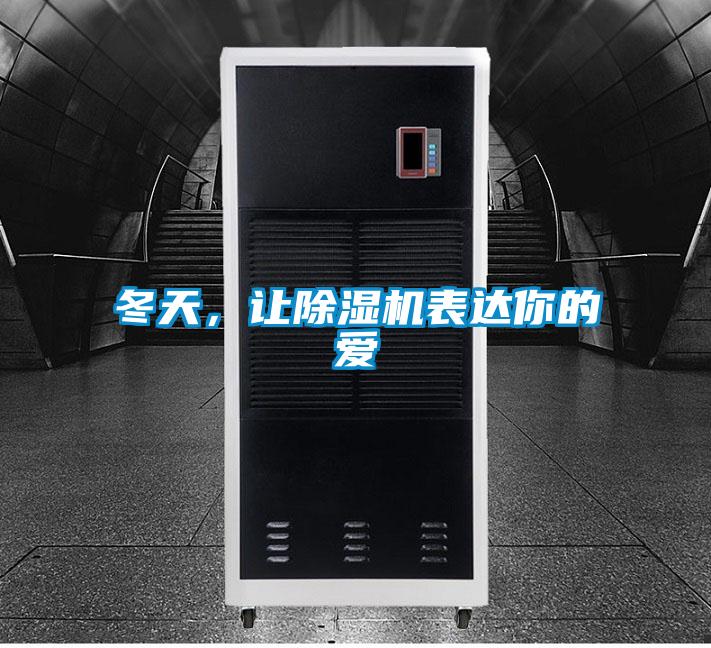 冬天，讓除濕機(jī)表達(dá)你的愛