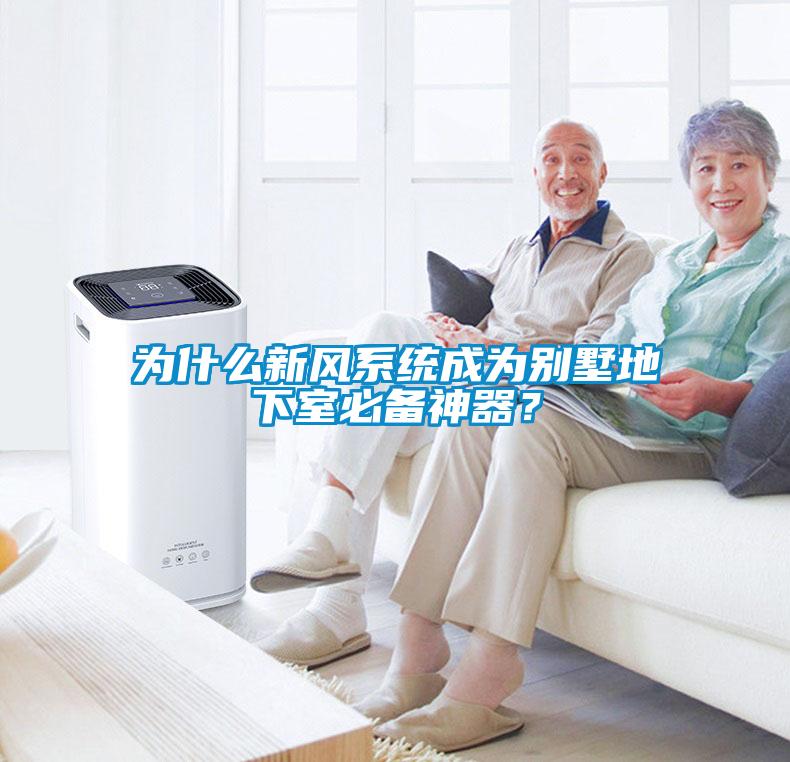 為什么新風系統(tǒng)成為別墅地下室必備神器？