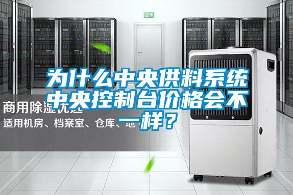 為什么中央供料系統(tǒng)中央控制臺(tái)價(jià)格會(huì)不一樣？
