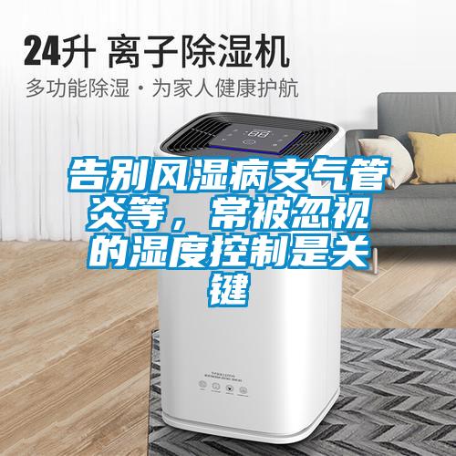 告別風(fēng)濕病支氣管炎等，常被忽視的濕度控制是關(guān)鍵