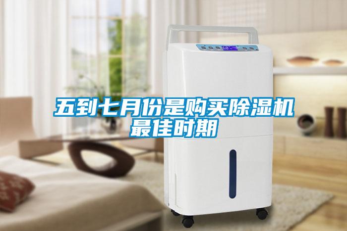 五到七月份是購買除濕機(jī)最佳時期