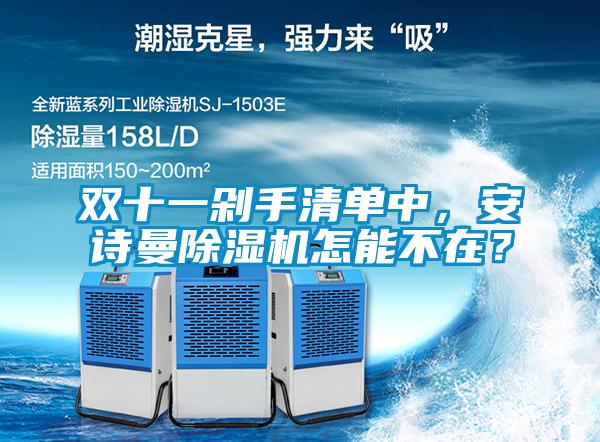 雙十一剁手清單中，安詩曼除濕機(jī)怎能不在？