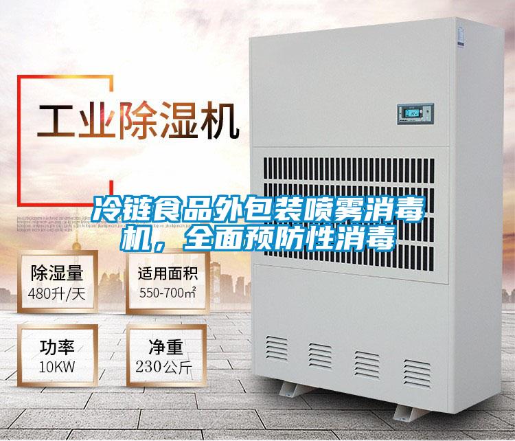 冷鏈?zhǔn)称吠獍b噴霧消毒機(jī)，全面預(yù)防性消毒
