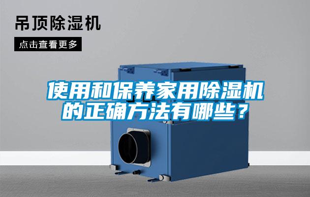 使用和保養(yǎng)家用除濕機的正確方法有哪些？
