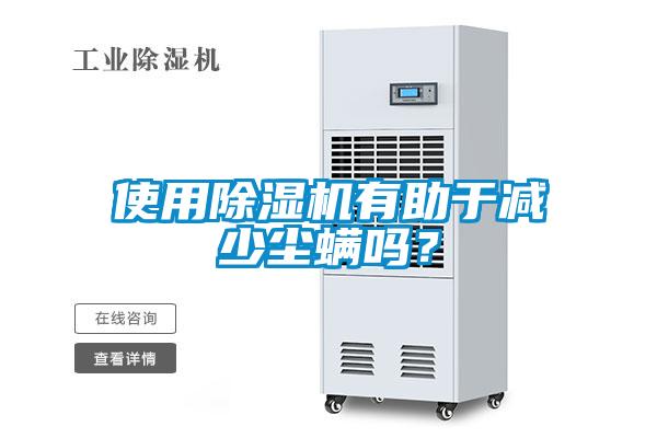 使用除濕機(jī)有助于減少塵螨嗎？