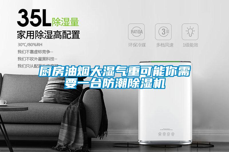 廚房油煙大濕氣重可能你需要一臺防潮除濕機(jī)