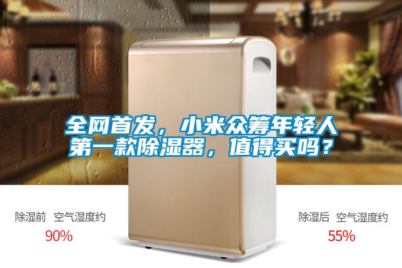 全網(wǎng)首發(fā)，小米眾籌年輕人第一款除濕器，值得買嗎？