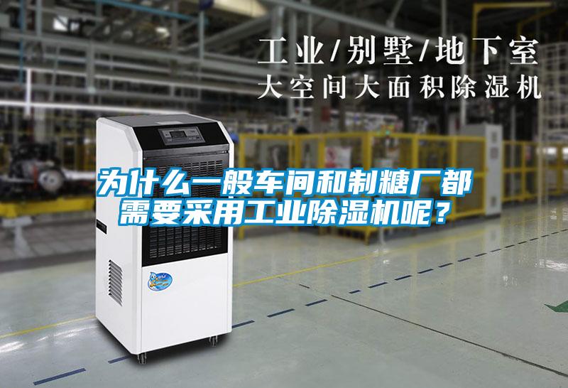 為什么一般車間和制糖廠都需要采用工業(yè)除濕機(jī)呢？