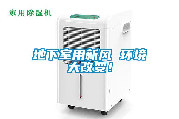 地下室用新風 環(huán)境大改變！