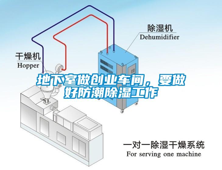 地下室做創(chuàng)業(yè)車間，要做好防潮除濕工作