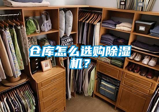倉庫怎么選購除濕機？